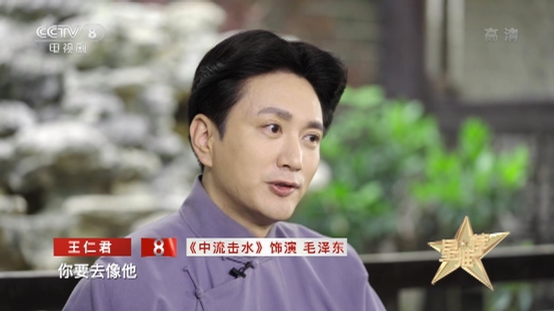 《星推荐》 20210630 王仁君推荐《中流击水》