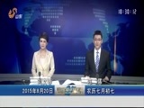 山东新闻联播 《山东新闻联播》 20150820