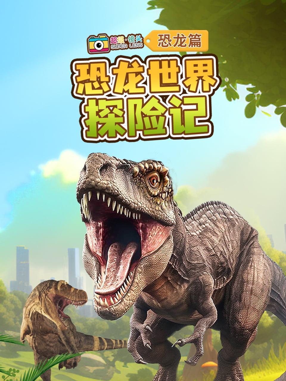 超级镜头恐龙篇：恐龙世界探险记
