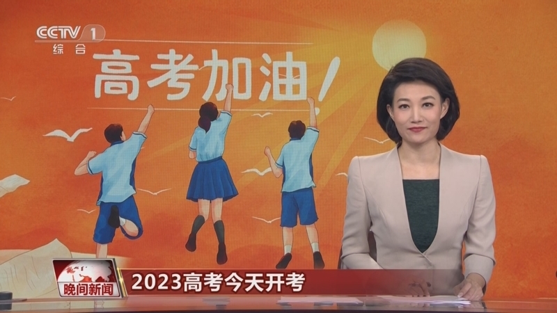 晚间新闻 《晚间新闻》 20230607