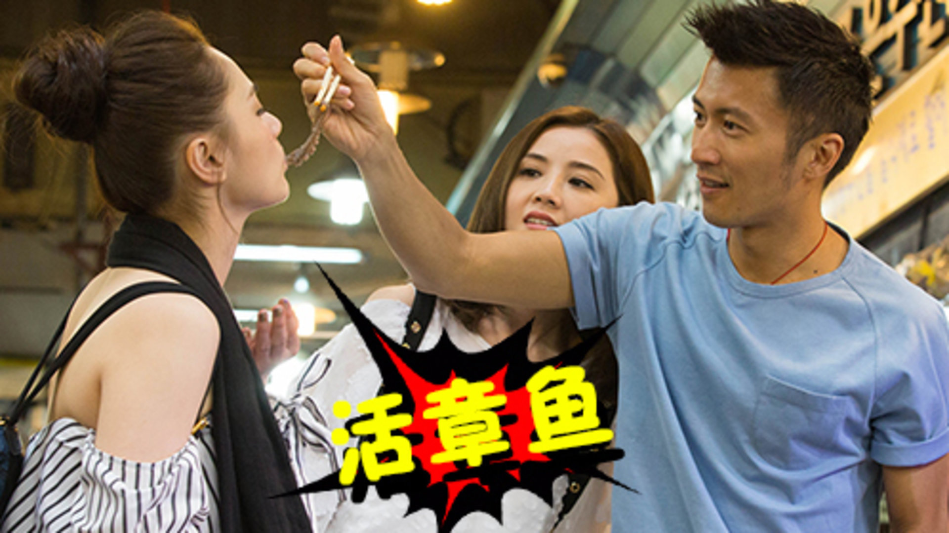 第7期：谢霆锋喂阿Sa阿娇吃活章鱼