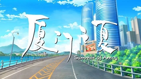 厦门之夏