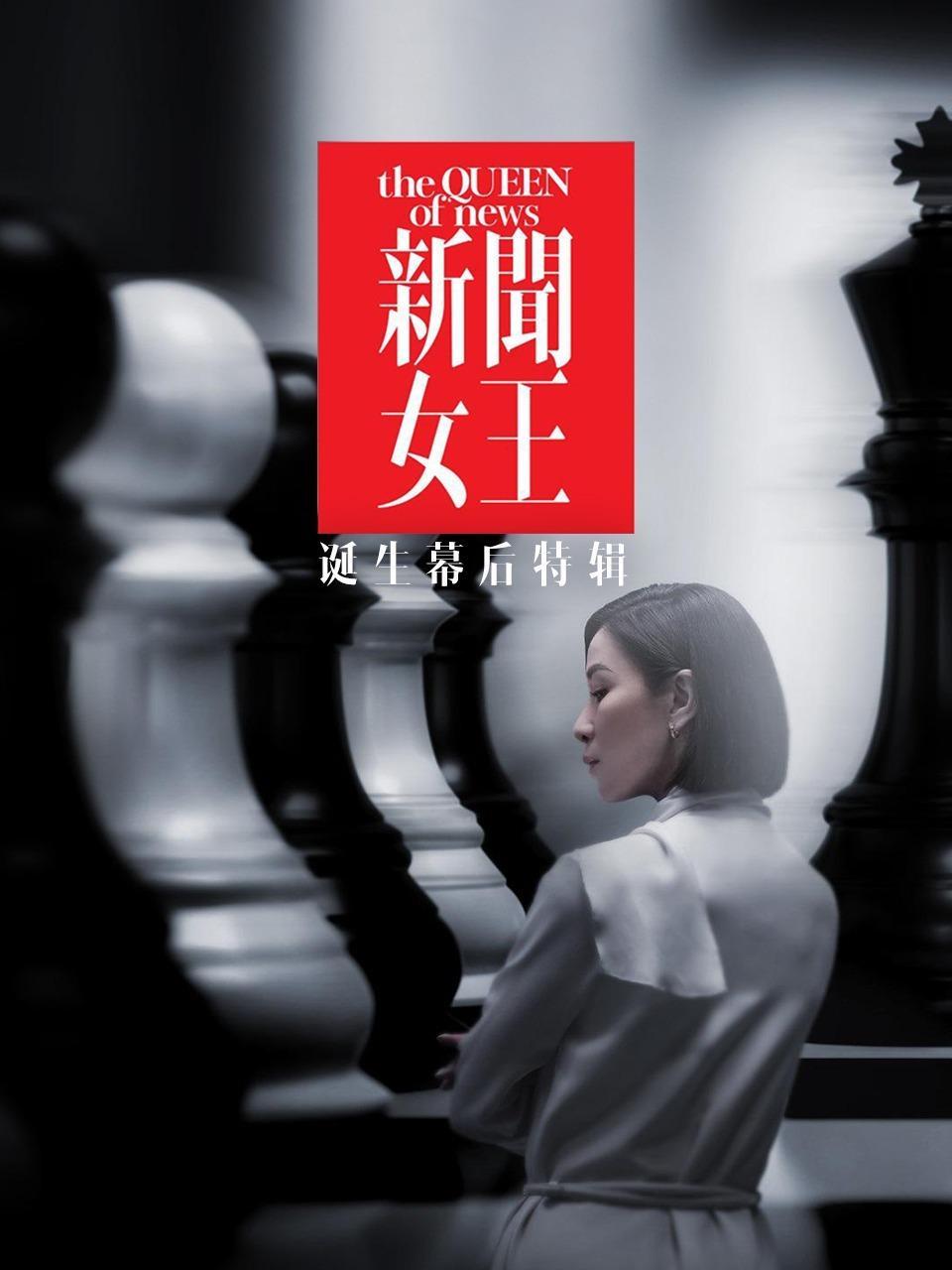 《新闻女王》诞生幕后特辑
