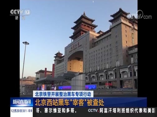 新闻直播间 《新闻直播间》 20181220 01:00