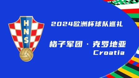 2024欧洲杯球队巡礼：格子军团·克罗地亚
