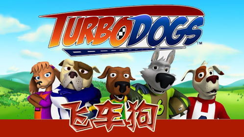 飞车狗