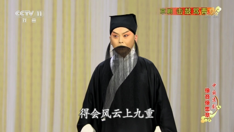 《中国京剧像音像集萃》 20210116 京剧《击鼓骂曹》
