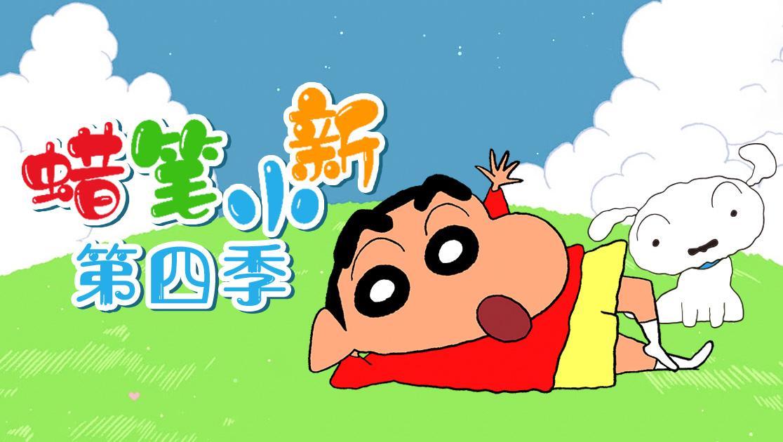 蜡笔小新第四季