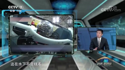 防务新观察 《防务新观察》 20181209 水下作战“黑马”无人潜航器即将到达战场