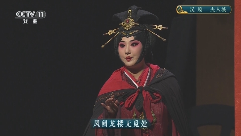 CCTV空中剧院 《CCTV空中剧院》 20250804 汉剧《夫人城》