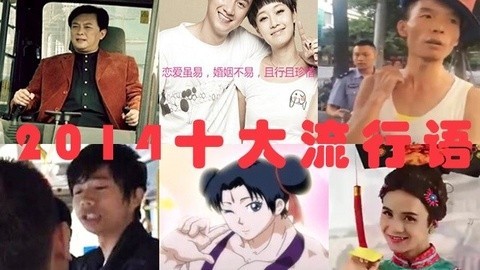 囧闻一箩筐 盘点2014网络十大流行语