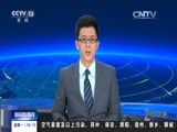 新闻直播间 《新闻直播间》 20151221 03:00
