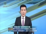 青海新闻联播 《青海新闻联播》 20170103