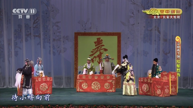 《CCTV空中剧院》 20210207 京梆两下锅《红鬃烈马》 2/2