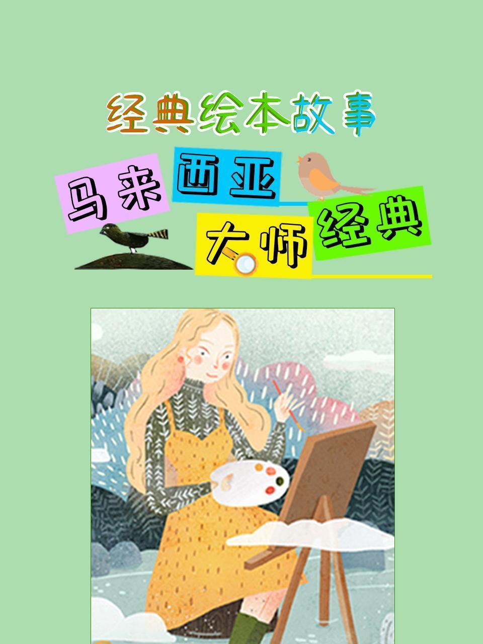 经典绘本故事：马来西亚大师经典 海报