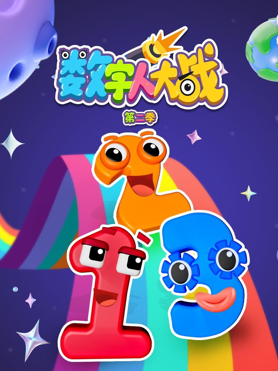 数字人大战 第二季