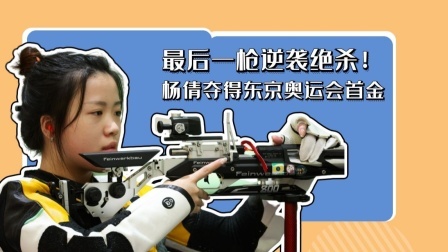 最后一枪逆袭绝杀！杨倩夺得东京奥运会首金