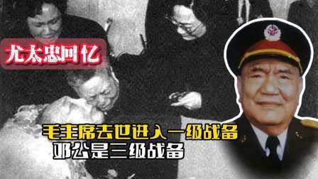 战史分析 邓公逝世后，尤太忠回忆说：毛主席去世进入一级战备，邓公是三级