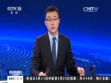 新闻直播间 《新闻直播间》 20161202 01:00