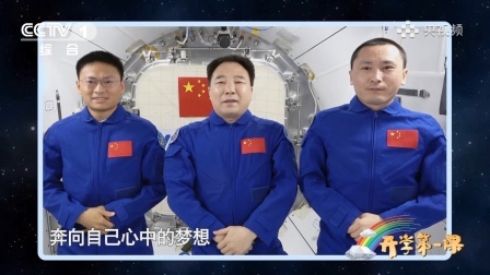 开学第一课 神舟十六号乘组送来的三件礼物