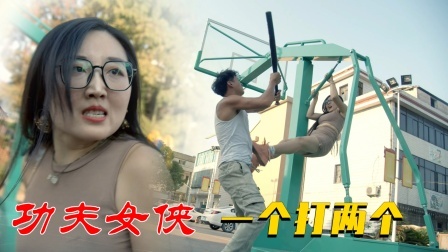 功夫小剧场 欢乐季 女侠武功了得！打趴下两名壮汉