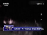 热线12 《热线12》 20170602 江苏淮安：男子深夜闯进厂房行凶 致两人死亡