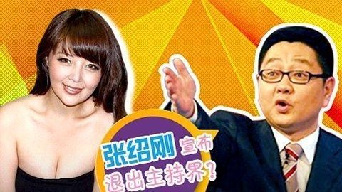 综艺大嘴巴 绍刚欲退出主持界 最强音导师撕破脸皮
