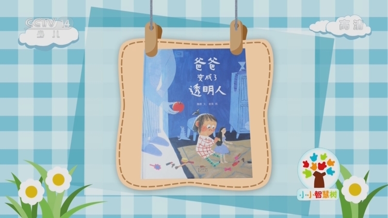 小小智慧树 《小小智慧树》 20220427
