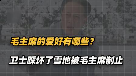 红墙往事 警卫员发现毛主席的特殊癖好，卫士踩坏了雪地，被毛主席紧急制止