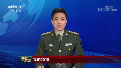 军事报道 《军事报道》 20181231