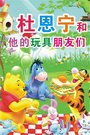 杜恩宁和他的玩具朋友们 第一季 海报