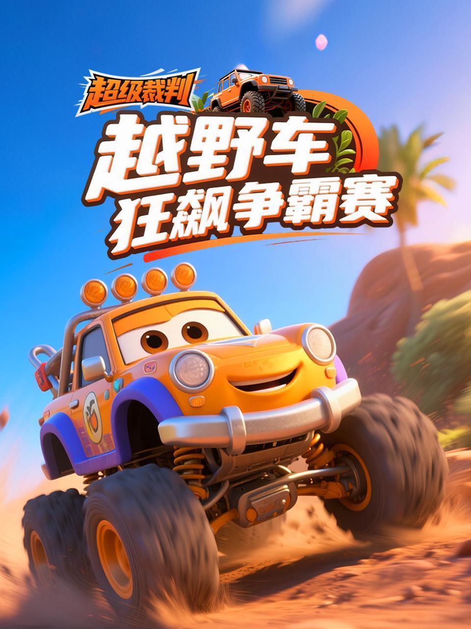 超级裁判：越野车狂飙争霸赛