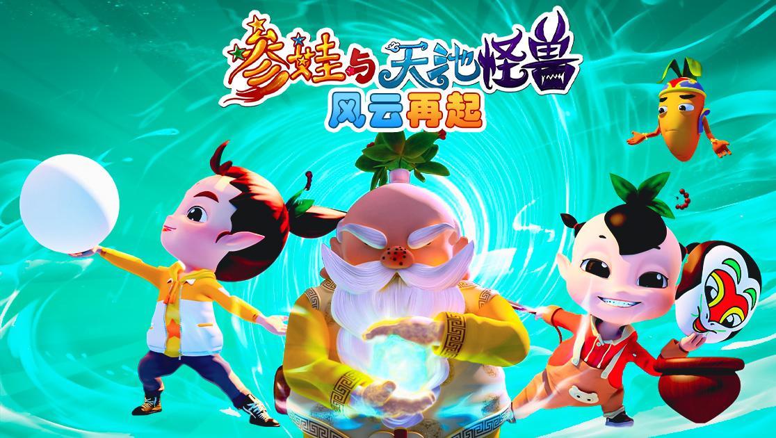参娃与天池怪兽：风云再起