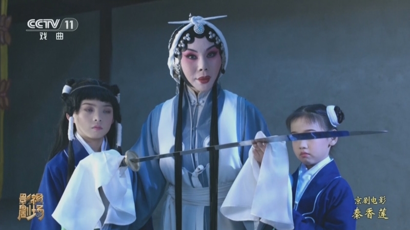《戏曲影视剧场》 20260621 京剧电影工程《秦香莲》