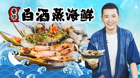 罐头小厨 豪华白酒蒸海鲜