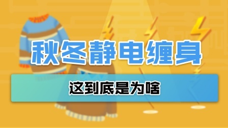 一到秋冬季就静电缠身？这到底是为啥？