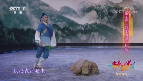 青春戏苑 《青春戏苑》 20190617 戏韵芬芳