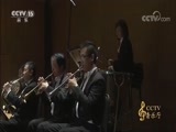 CCTV音乐厅 《CCTV音乐厅》 20180210 “漫步经典”系列音乐会（三十九） 中国爱乐乐团2016音乐季 吕思清与伦纳德·斯拉特金（上）