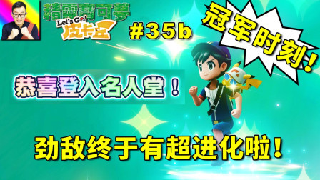 力克劲敌获得宝可梦联盟冠军！