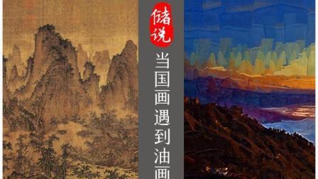 储说 “一带一路”文化交流篇之当国画遇见油画