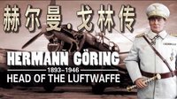 赫尔曼 戈林传 03