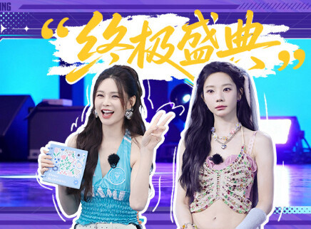 第8期:终极盛典舞力全开