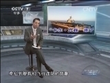 防务新观察 《防务新观察》 20140830 韩美军演 半岛又将添何变数