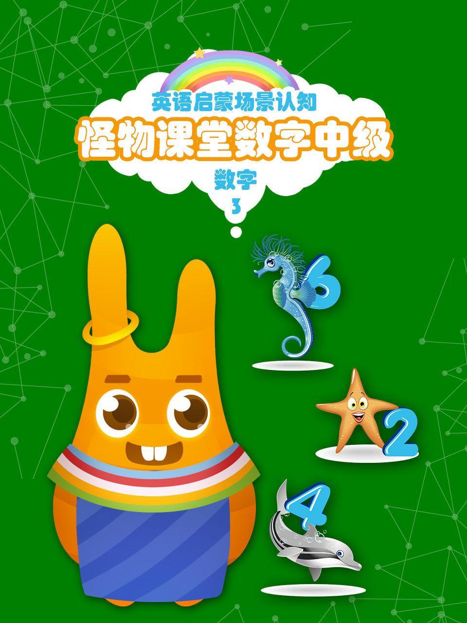 怪物课堂数字中级 英语启蒙场景认知 数字 第三季