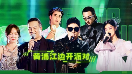 闪亮星电音 黄觉自称“大山炮” 外滩喊麦
