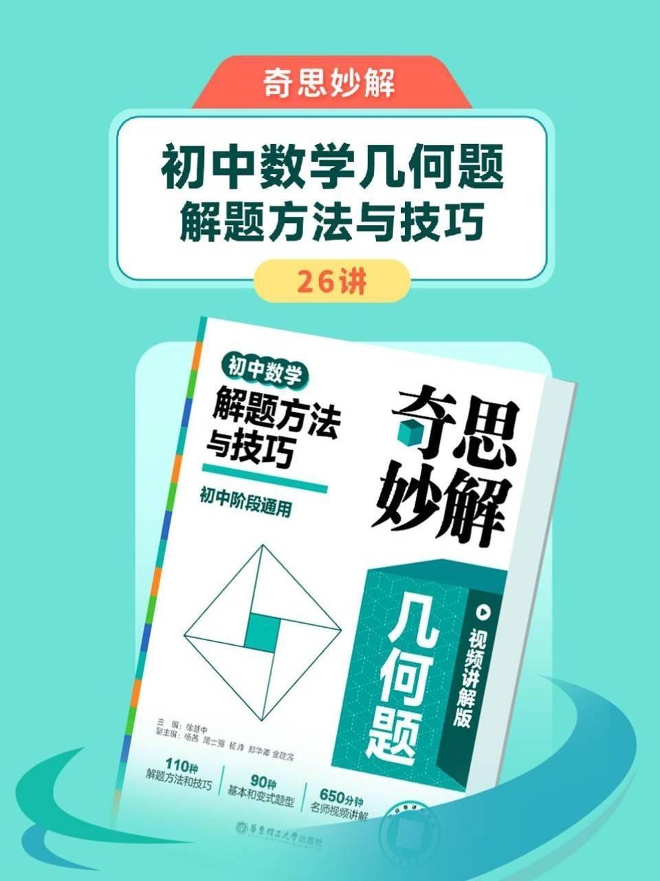 奇思妙解：初中数学几何题解题方法与技巧26讲