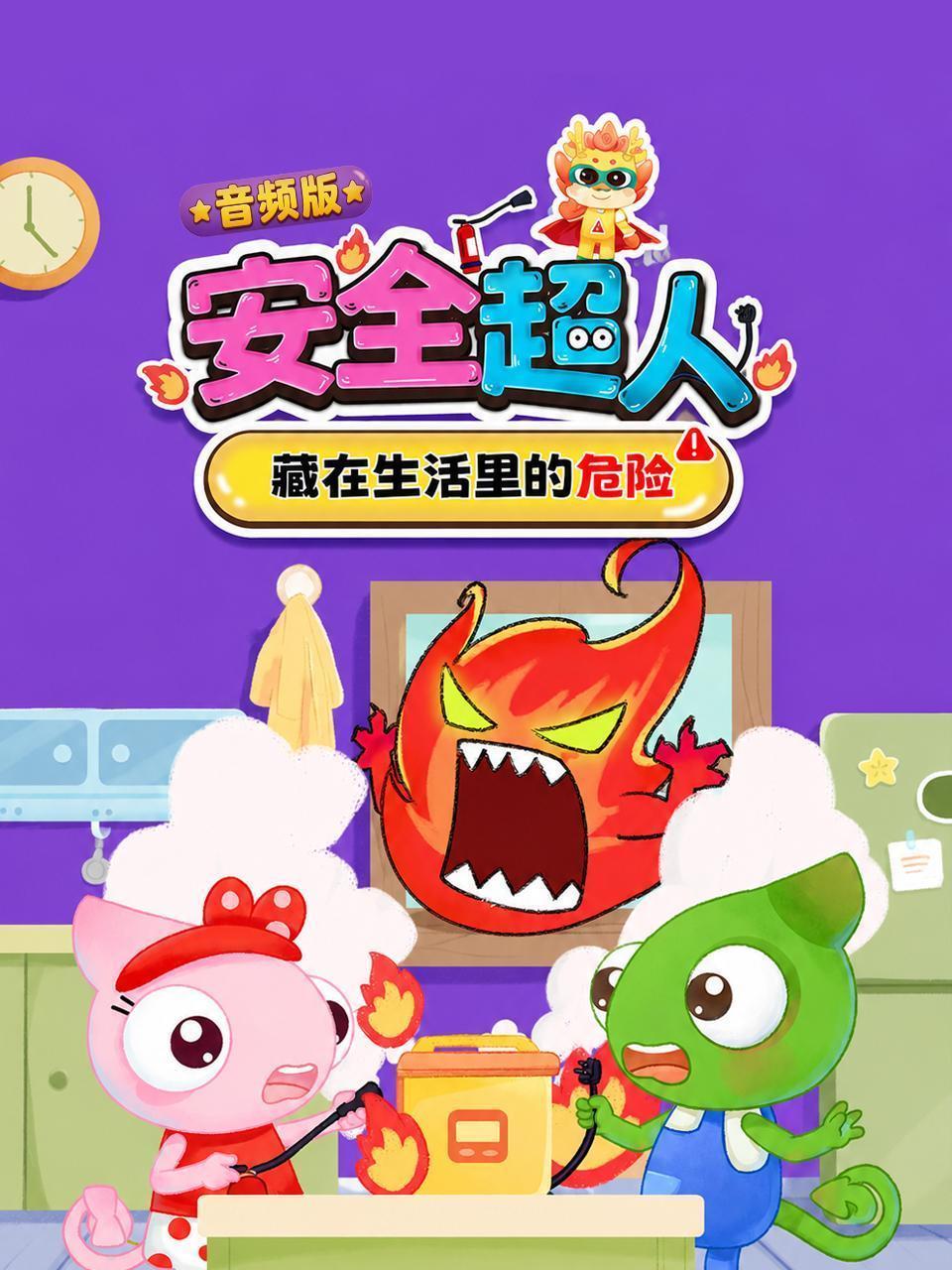 安全超人：藏在生活里的危险 音频版