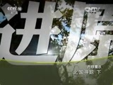 地理中国 《地理中国》 20150824 北国寻踪（下）