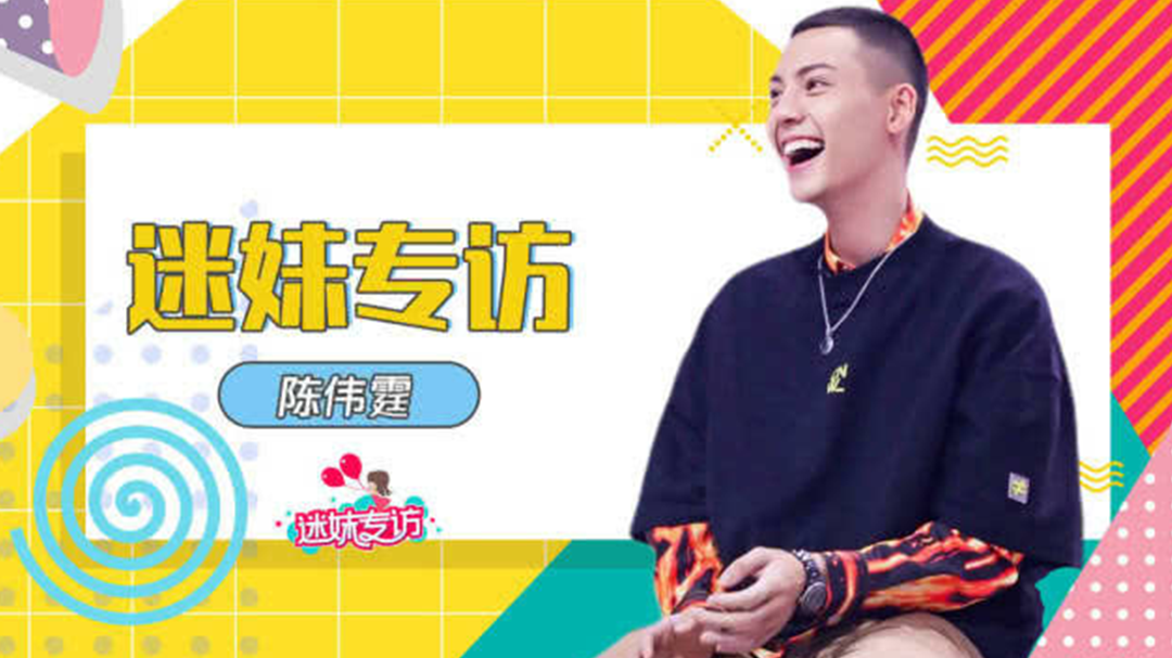 迷妹专访 迷妹专访×陈伟霆：我没有偶像包袱