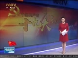 晚间报道 《晚间报道-内蒙古》 20171018